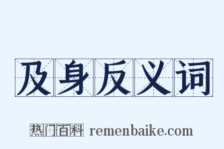 及身反义词是什么意思的图片